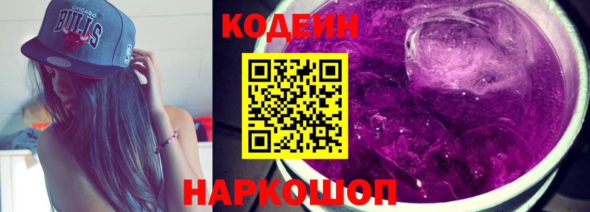 Codein напиток Lean (лин)  Вход с VPN  Североморск 